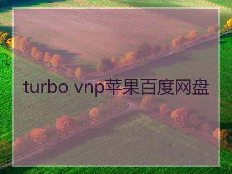 turbo vnp苹果百度网盘