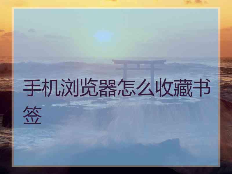 手机浏览器怎么收藏书签