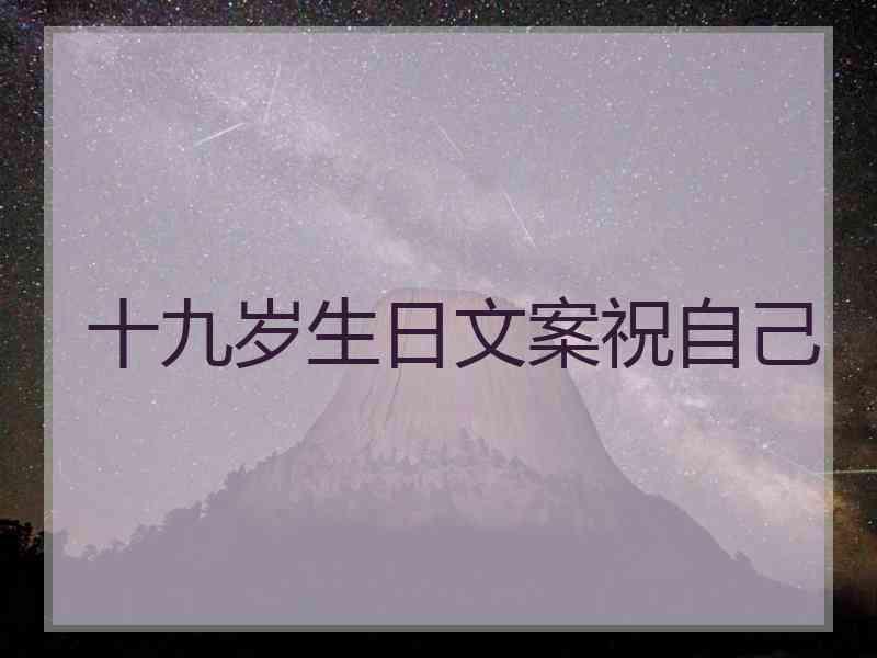 十九岁生日文案祝自己