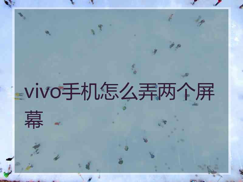 vivo手机怎么弄两个屏幕