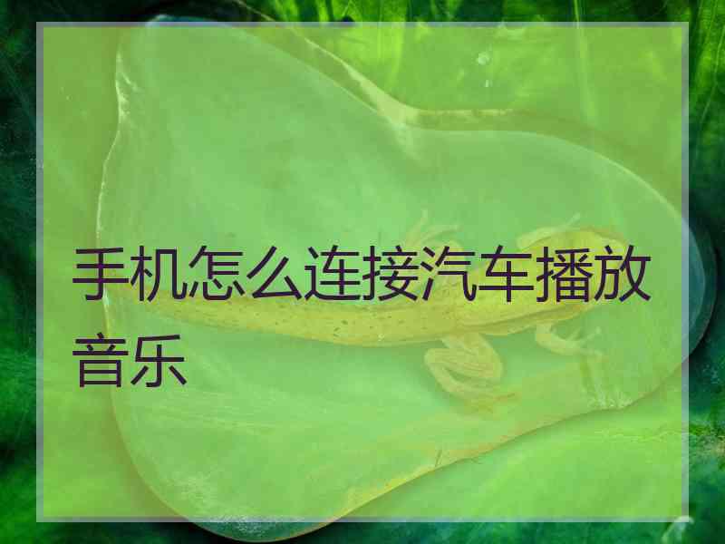 手机怎么连接汽车播放音乐