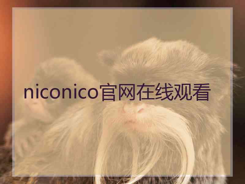 niconico官网在线观看