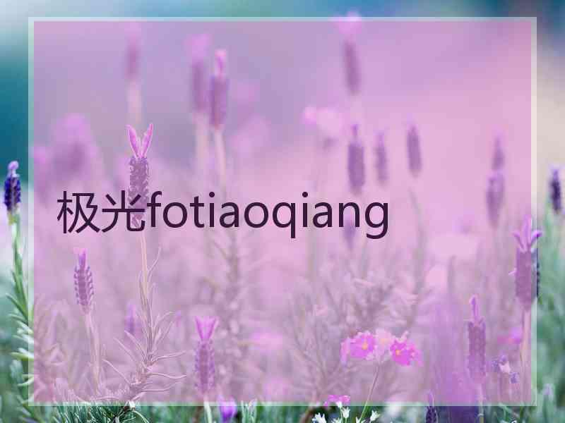 极光fotiaoqiang