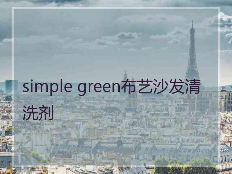 simple green布艺沙发清洗剂