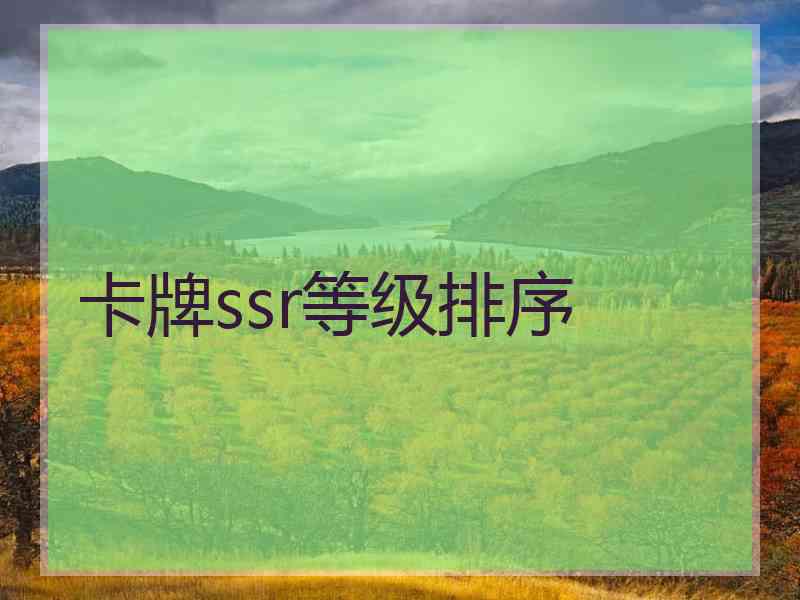 卡牌ssr等级排序