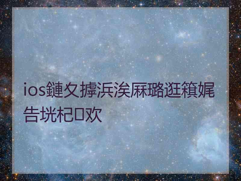 ios鏈夊摢浜涘厤璐逛簯娓告垙杞欢