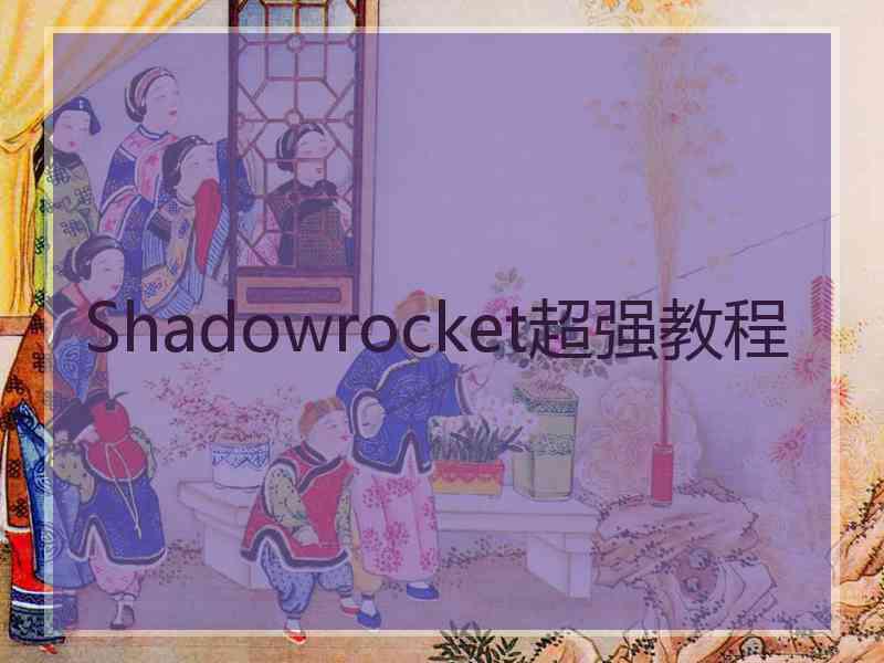 Shadowrocket超强教程