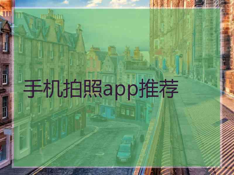 手机拍照app推荐