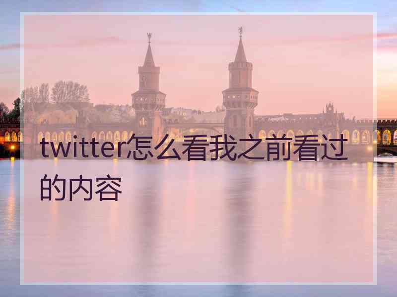 twitter怎么看我之前看过的内容