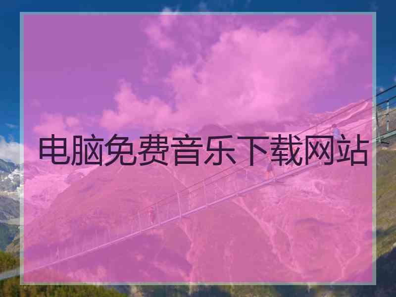 电脑免费音乐下载网站