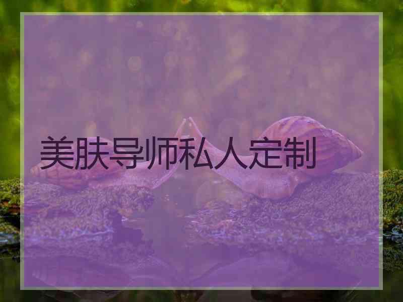 美肤导师私人定制