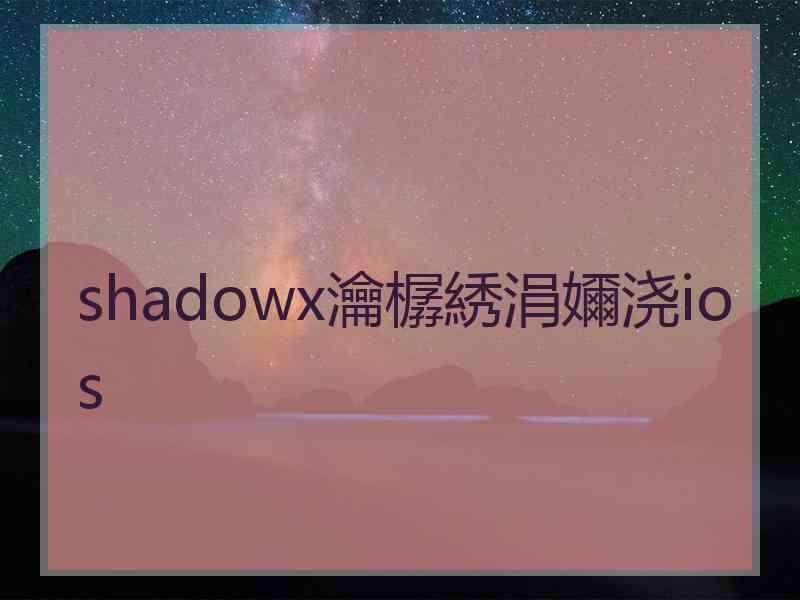 shadowx瀹樼綉涓嬭浇ios