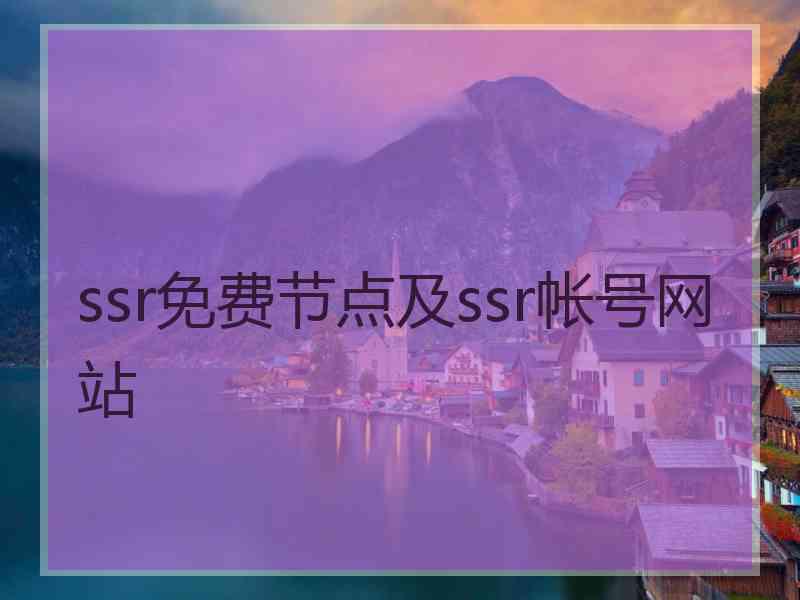 ssr免费节点及ssr帐号网站