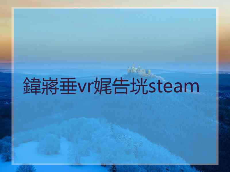 鍏嶈垂vr娓告垙steam