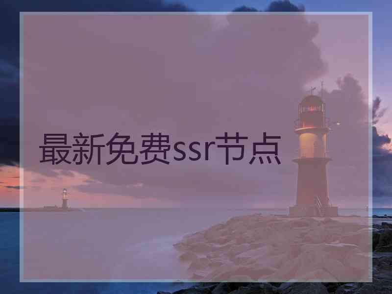 最新免费ssr节点