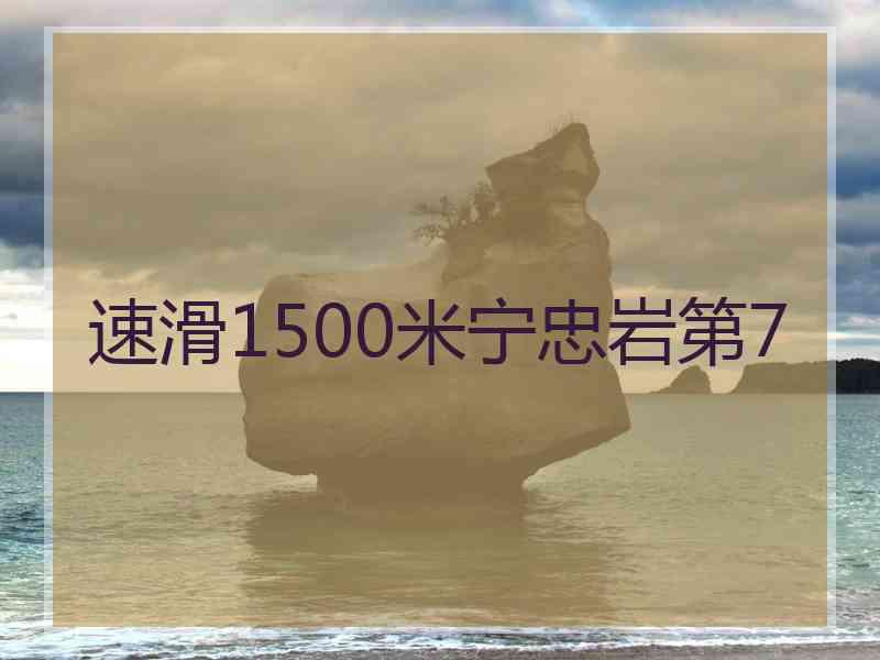 速滑1500米宁忠岩第7