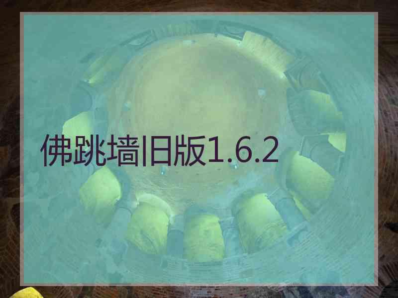 佛跳墙旧版1.6.2