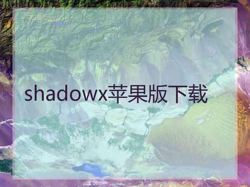 shadowx苹果版下载