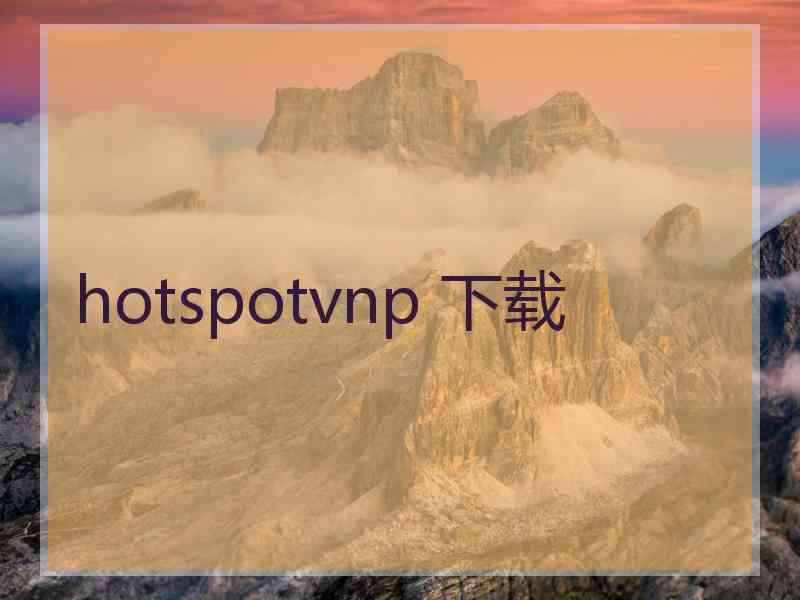 hotspotvnp 下载