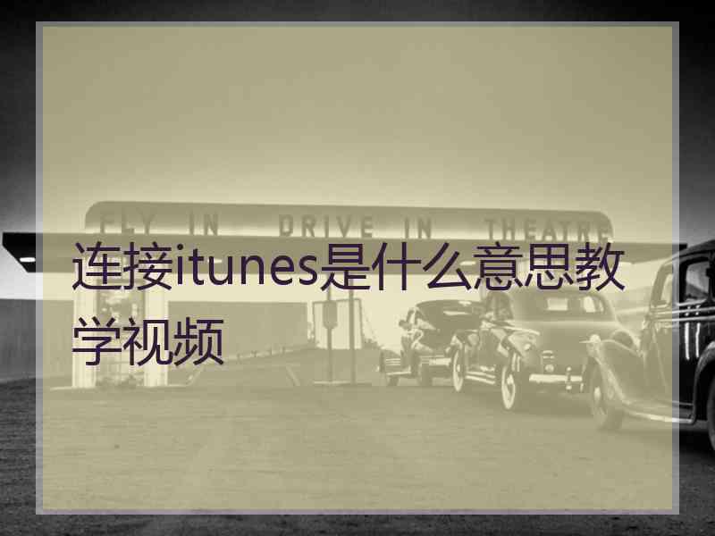 连接itunes是什么意思教学视频