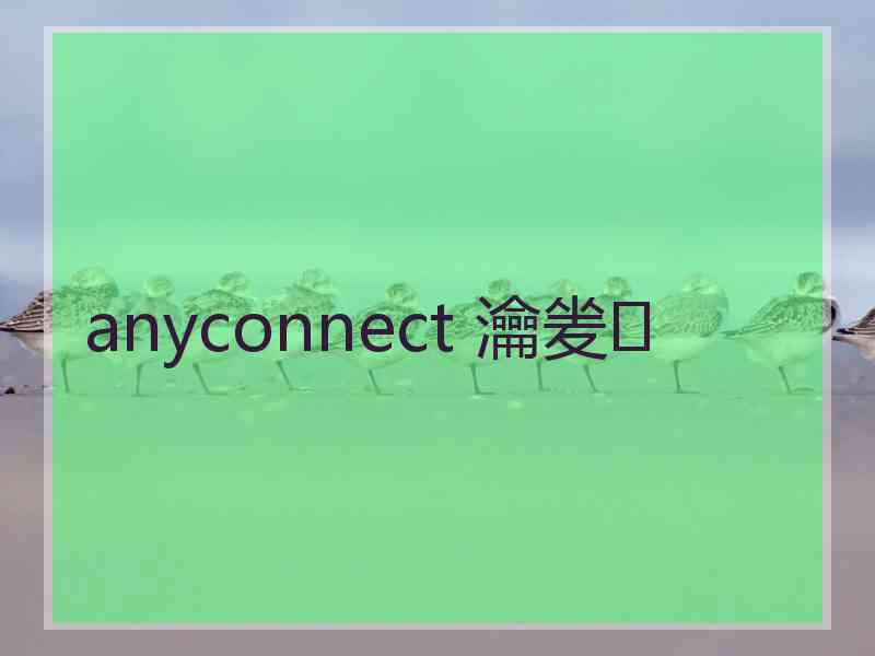 anyconnect 瀹夎