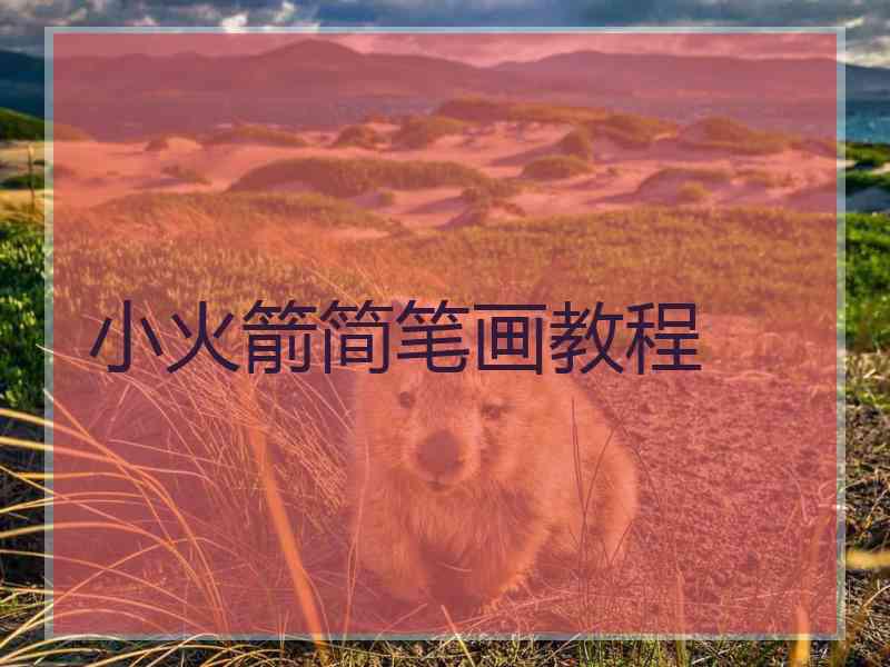 小火箭简笔画教程