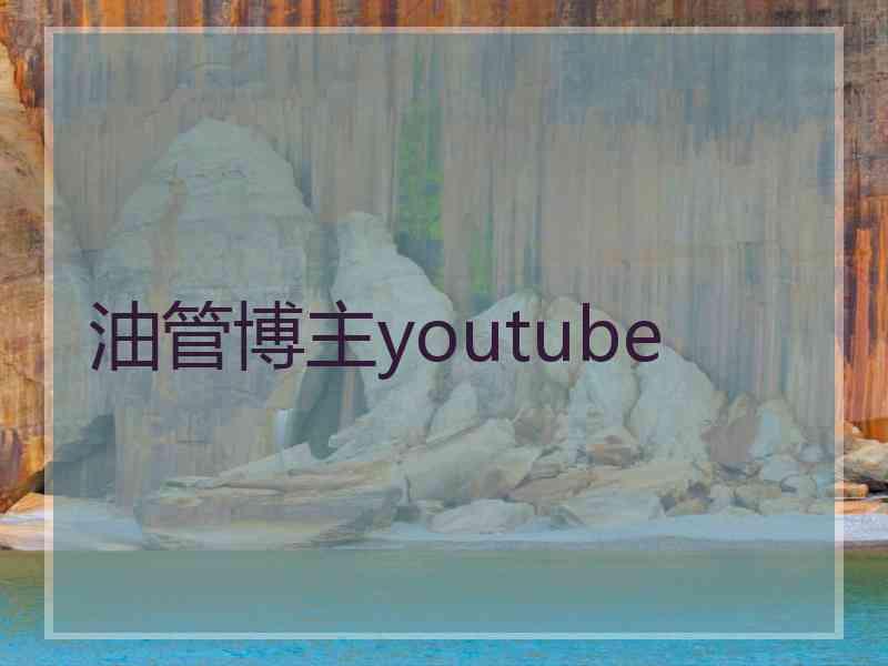 油管博主youtube