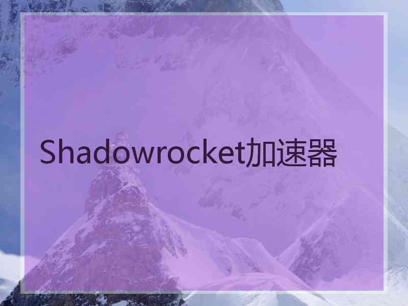 Shadowrocket加速器