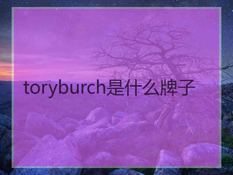 toryburch是什么牌子