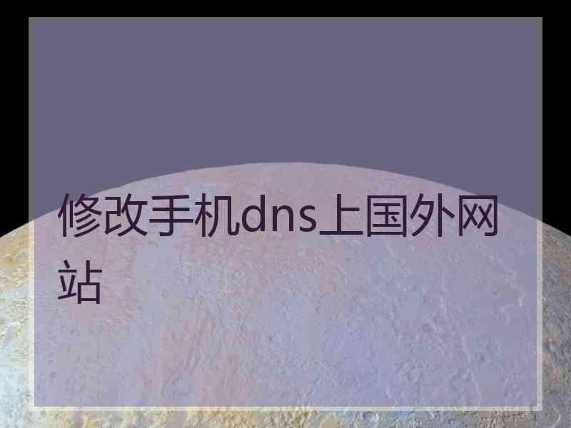 修改手机dns上国外网站