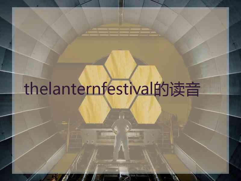 thelanternfestival的读音