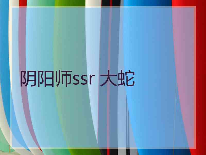 阴阳师ssr 大蛇