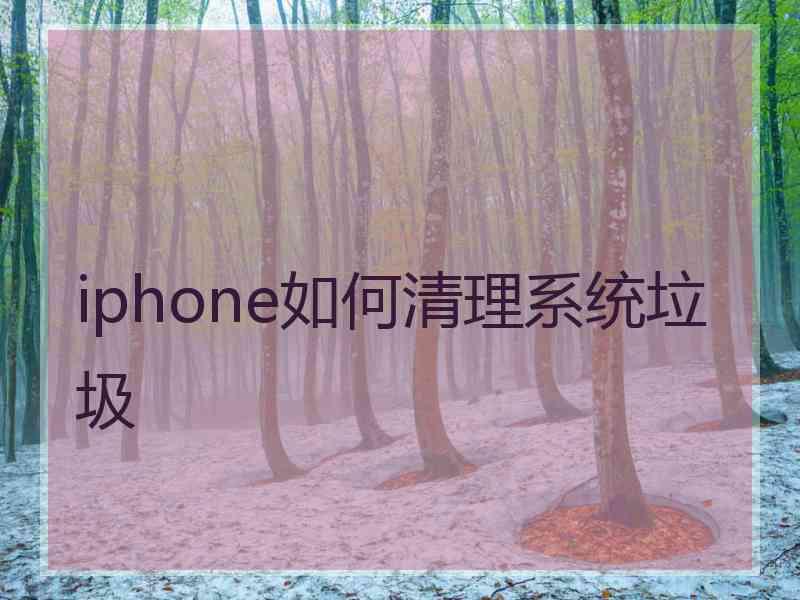 iphone如何清理系统垃圾