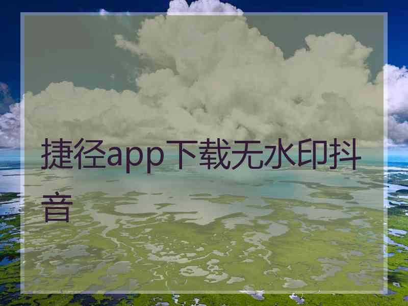 捷径app下载无水印抖音