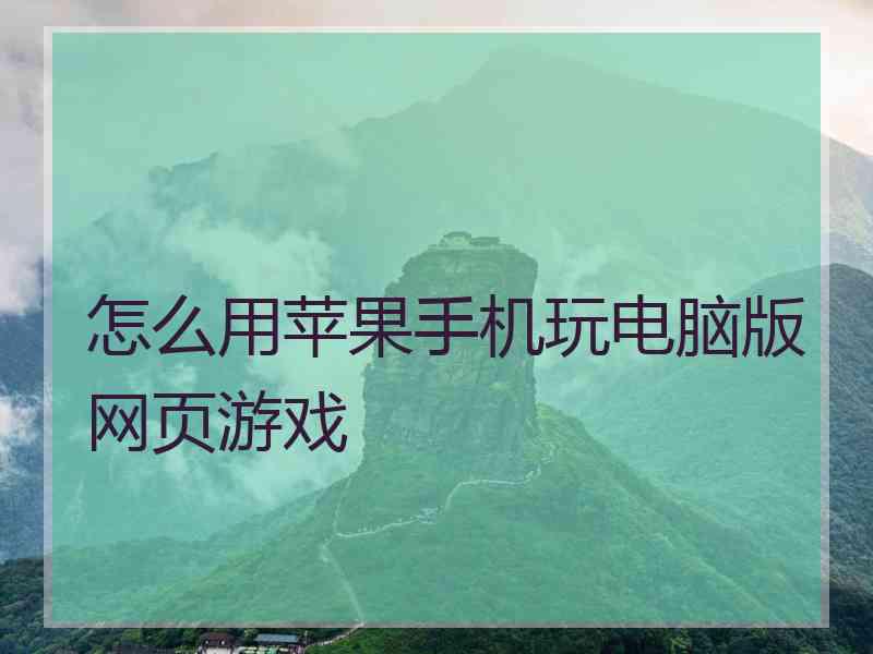 怎么用苹果手机玩电脑版网页游戏