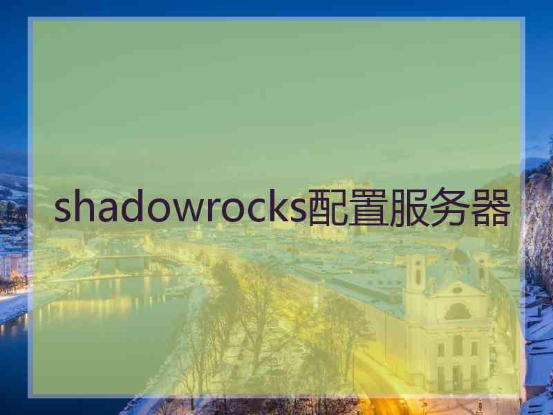 shadowrocks配置服务器