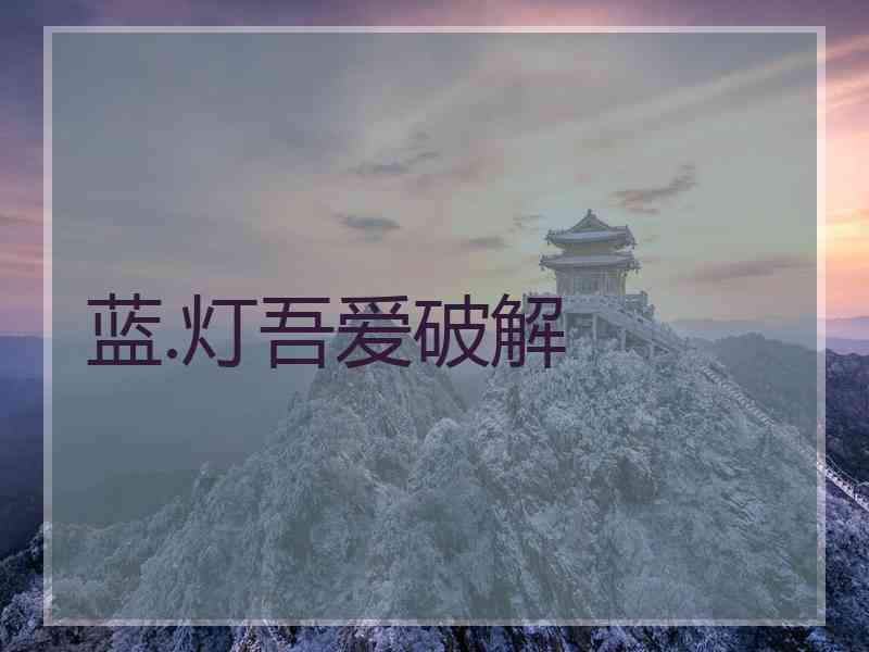 蓝.灯吾爱破解