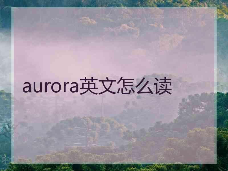 aurora英文怎么读