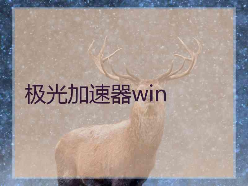 极光加速器win