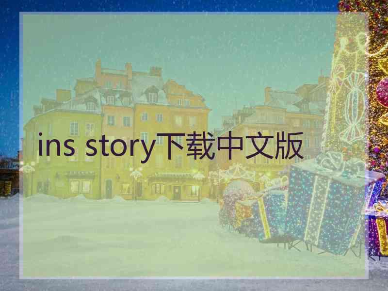 ins story下载中文版