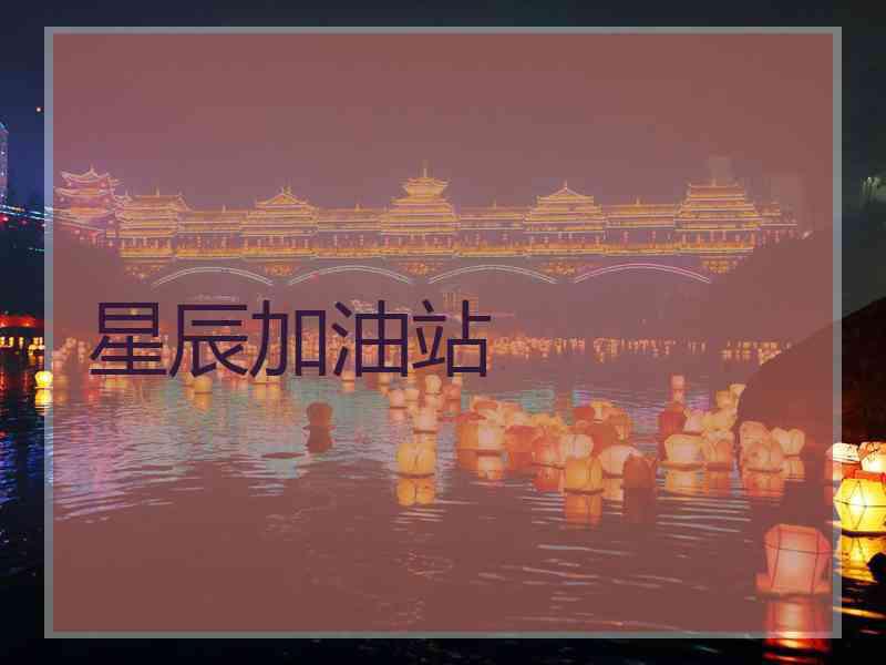 星辰加油站