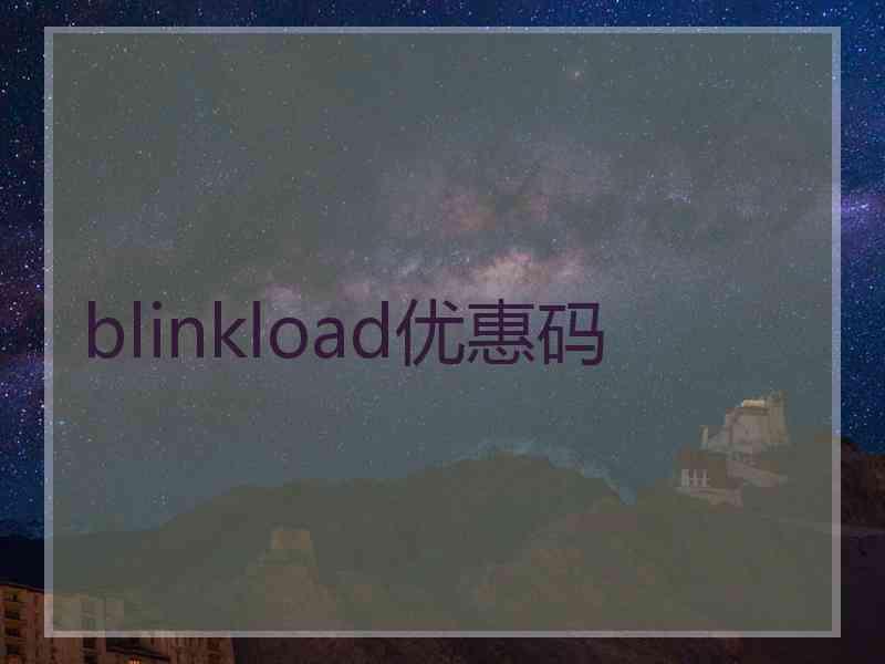 blinkload优惠码