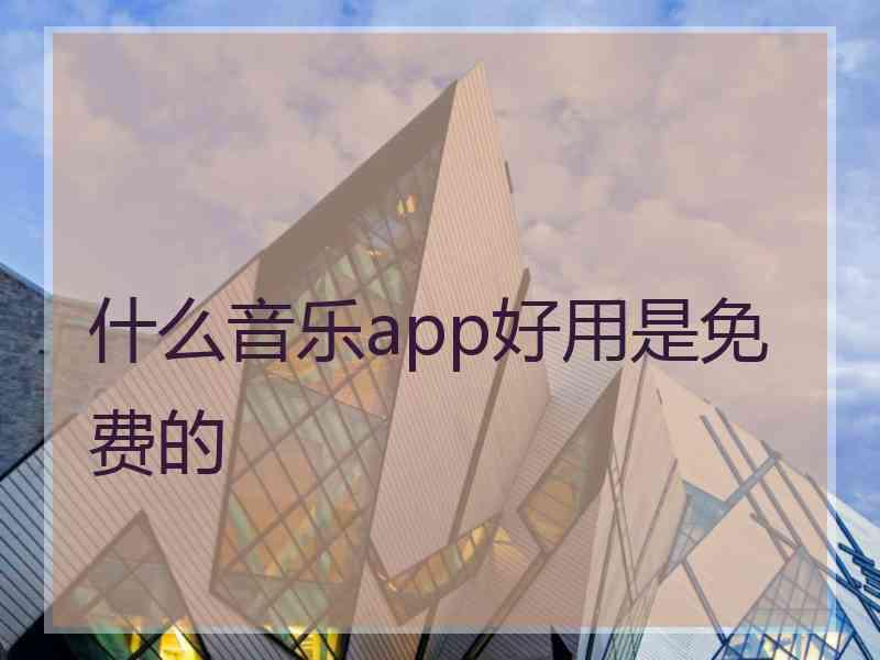 什么音乐app好用是免费的