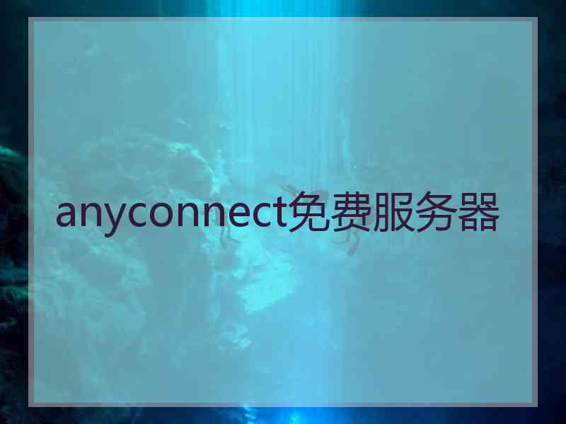 anyconnect免费服务器