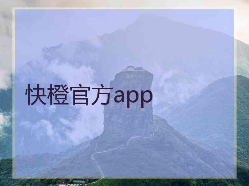 快橙官方app