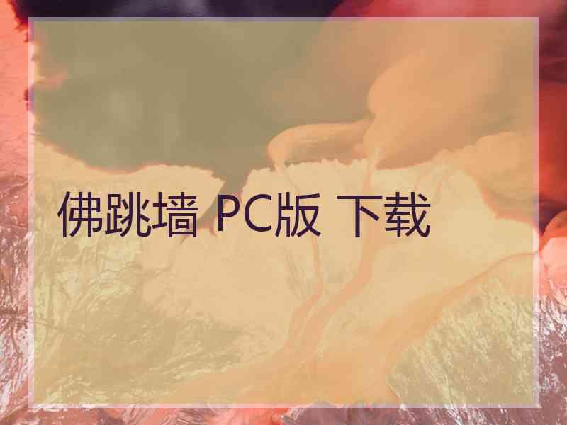 佛跳墙 PC版 下载