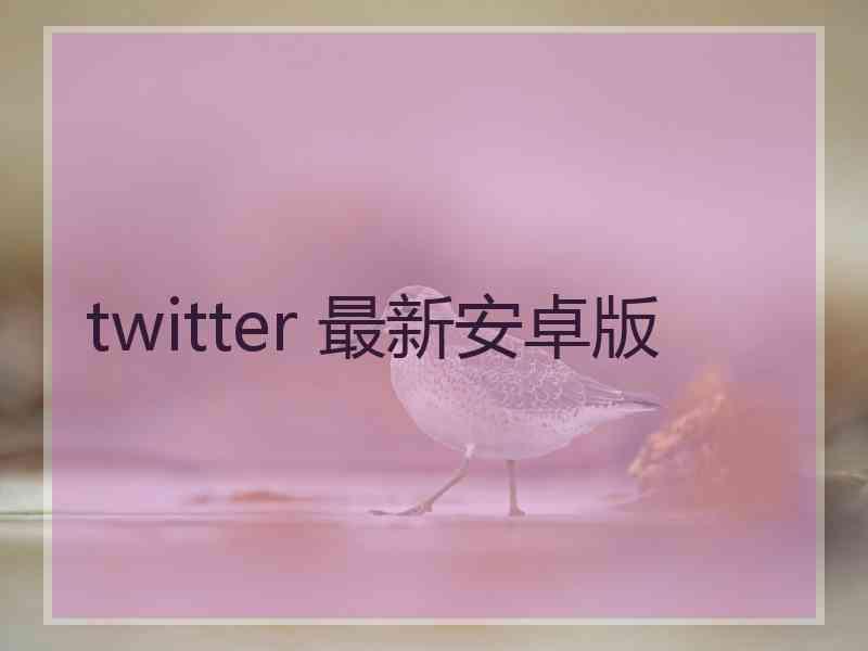 twitter 最新安卓版