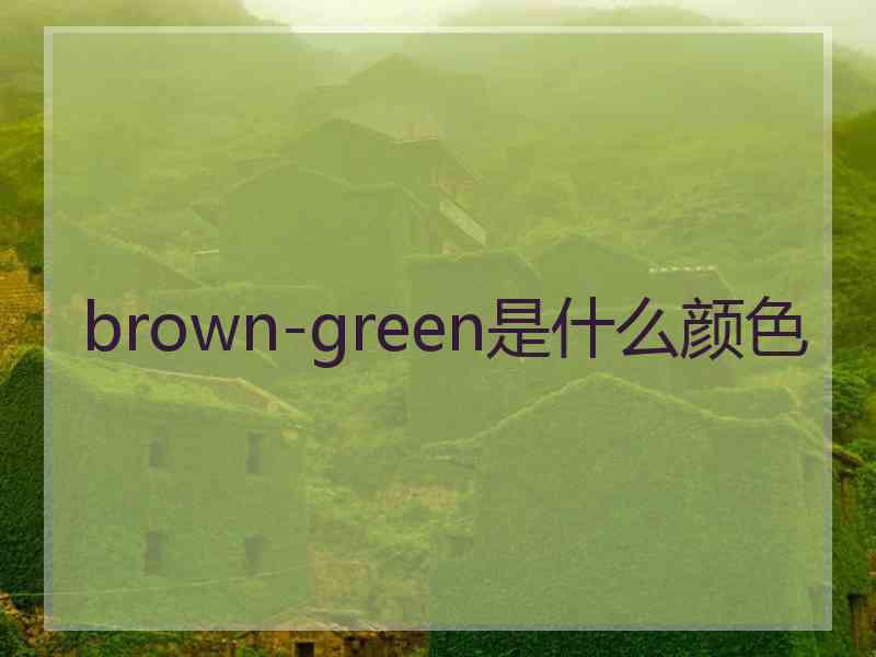 brown-green是什么颜色