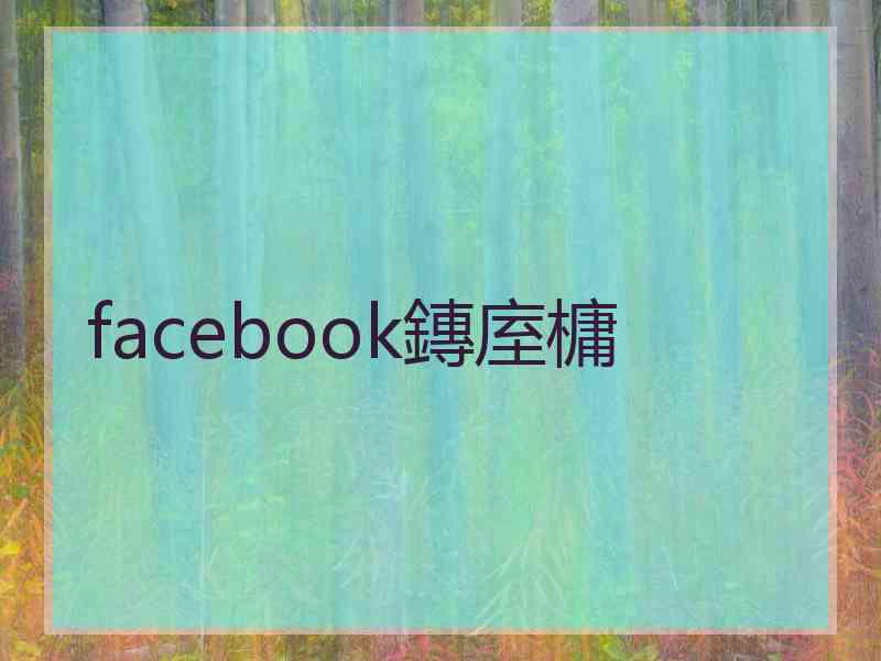 facebook鏄庢槦