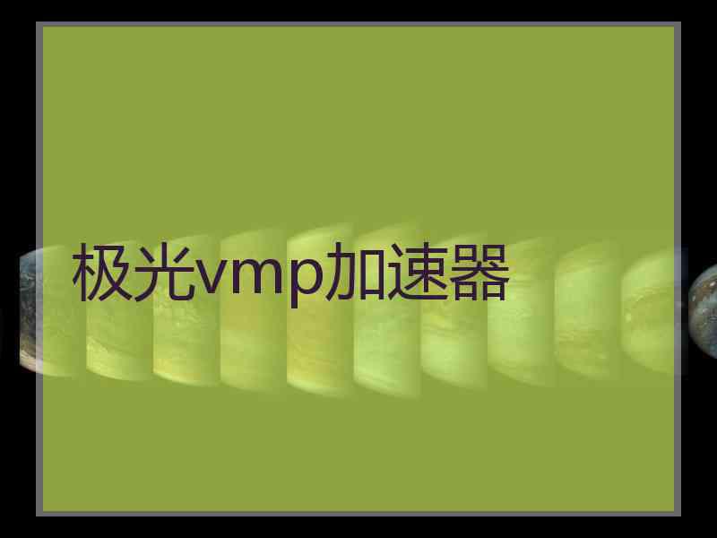 极光vmp加速器